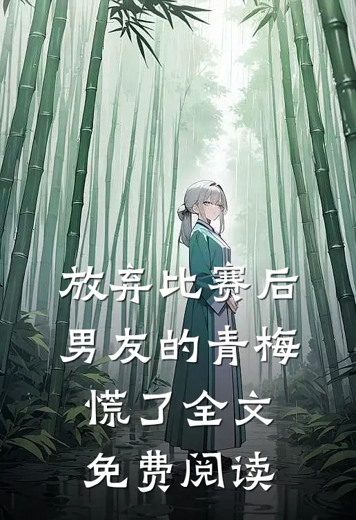 放弃比赛后，男友的青梅慌了全文免费阅读