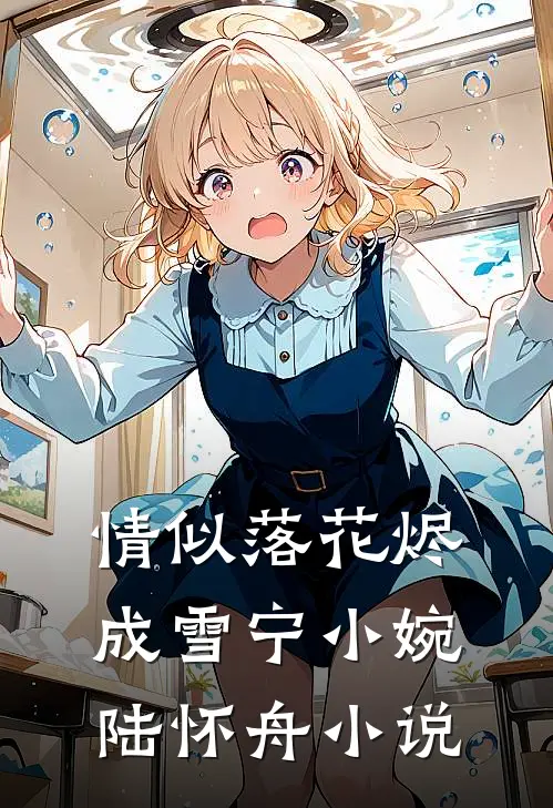 情似落花烬成雪宁小婉陆怀舟小说