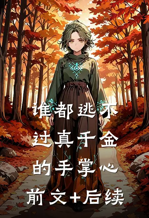 谁都逃不过真千金的手掌心:前文+后续