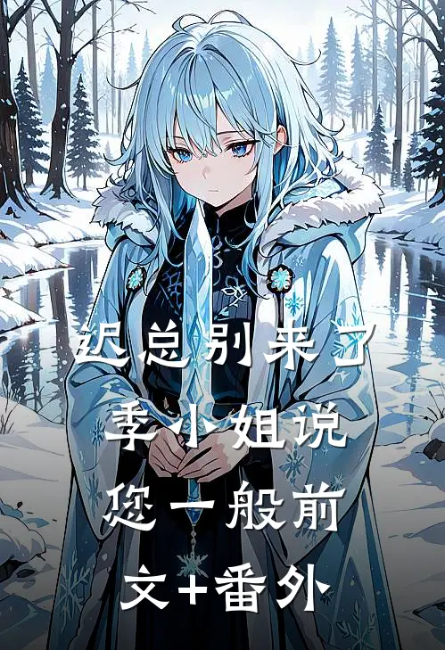 迟总别来了，季小姐说您一般前文+番外