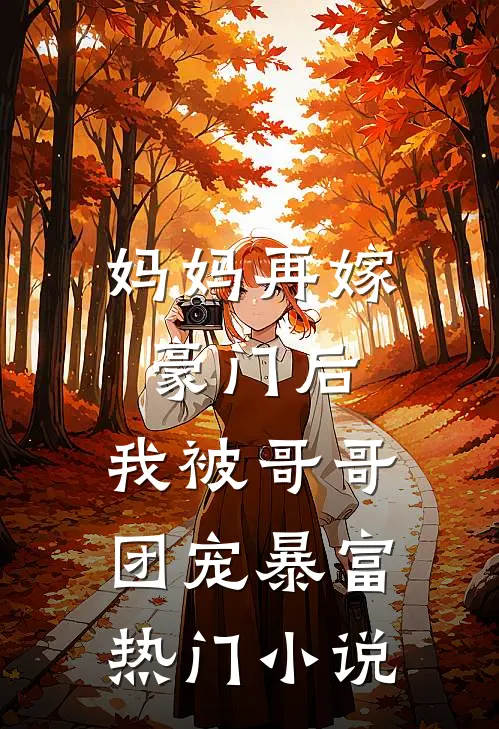 妈妈再嫁豪门后，我被哥哥团宠暴富热门小说