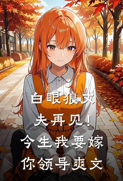 白眼狼丈夫再见！今生我要嫁你领导爽文