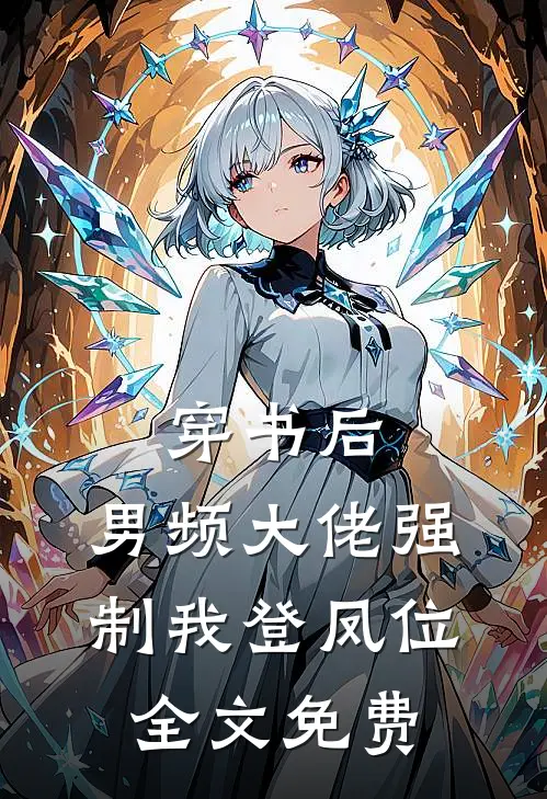 穿书后，男频大佬强制我登凤位全文免费