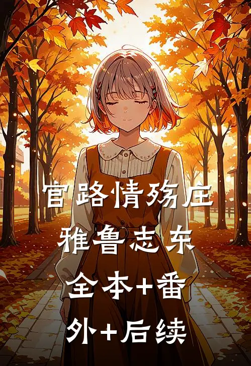 官路情殇庄雅鲁志东全本+番外+后续