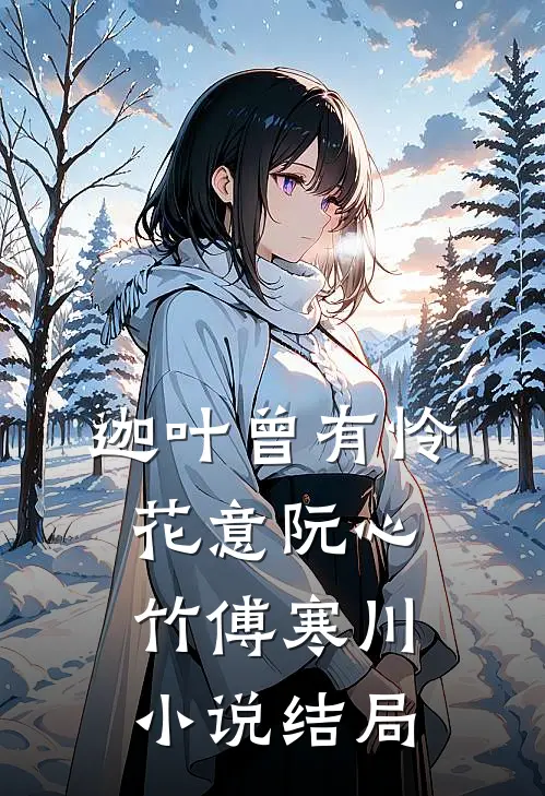 迦叶曾有怜花意阮心竹傅寒川小说结局