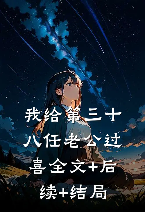 我给第三十八任老公过喜全文+后续+结局