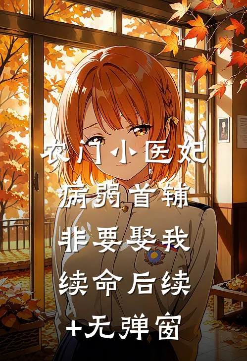 农门小医妃：病弱首辅非要娶我续命后续+无弹窗
