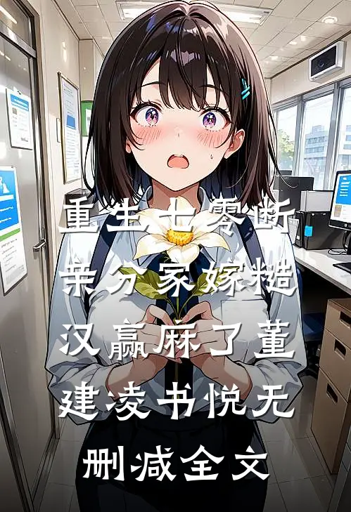 重生七零断亲分家嫁糙汉赢麻了董建凌书悦无删减全文