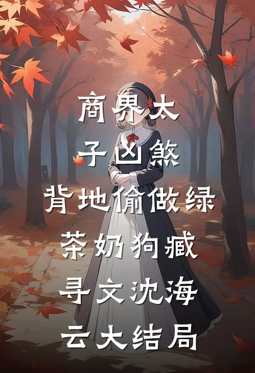 商界太子凶煞，背地偷做绿茶奶狗臧寻文沈海云大结局