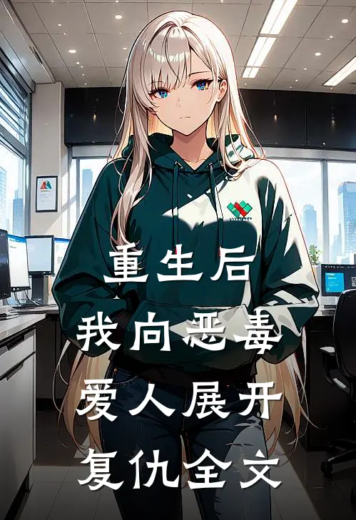 重生后，我向恶毒爱人展开复仇全文