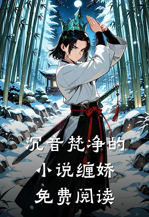 沉音梵净的小说缠娇免费阅读