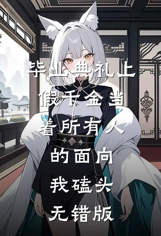 毕业典礼上，假千金当着所有人的面向我磕头无错版