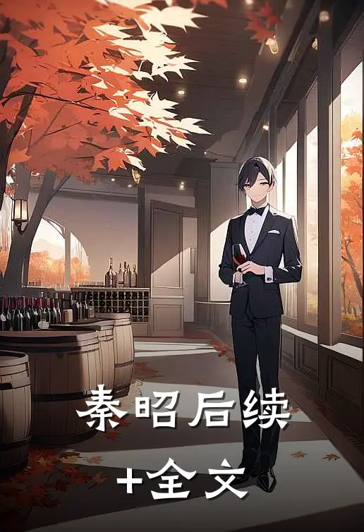 秦昭后续+全文