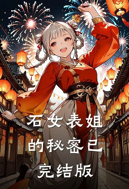 石女表姐的秘密已完结版