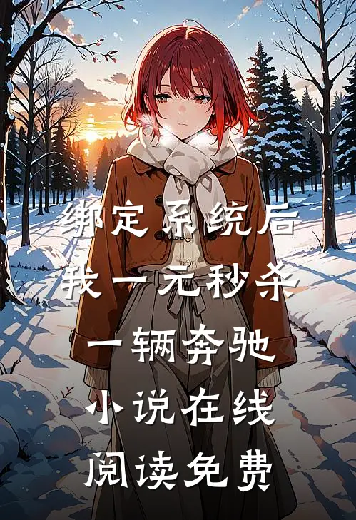 绑定系统后，我一元秒杀一辆奔驰小说在线阅读免费
