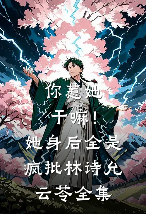 你惹她干嘛！她身后全是疯批林诗允云苓全集