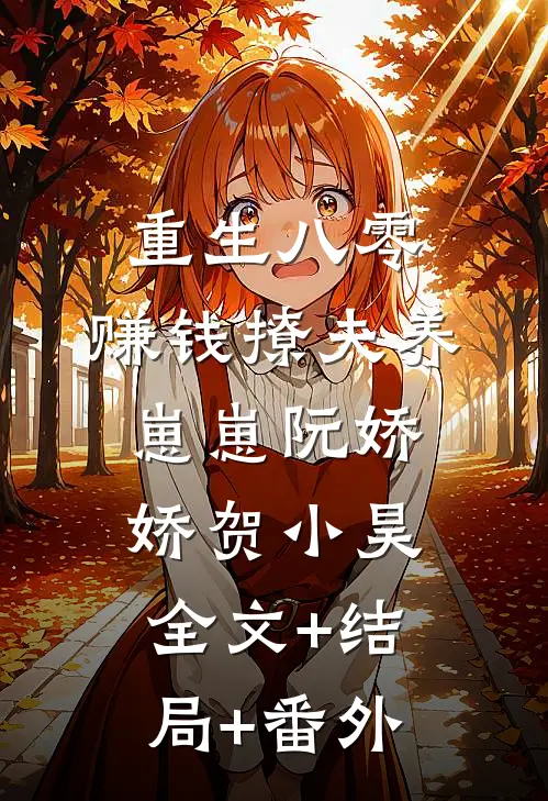 重生八零：赚钱撩夫养崽崽阮娇娇贺小昊全文+结局+番外