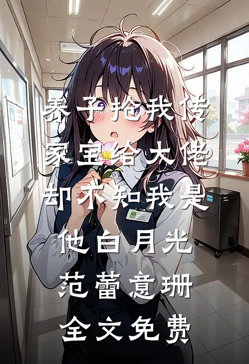 养子抢我传家宝给大佬，却不知我是他白月光范蕾意珊全文免费