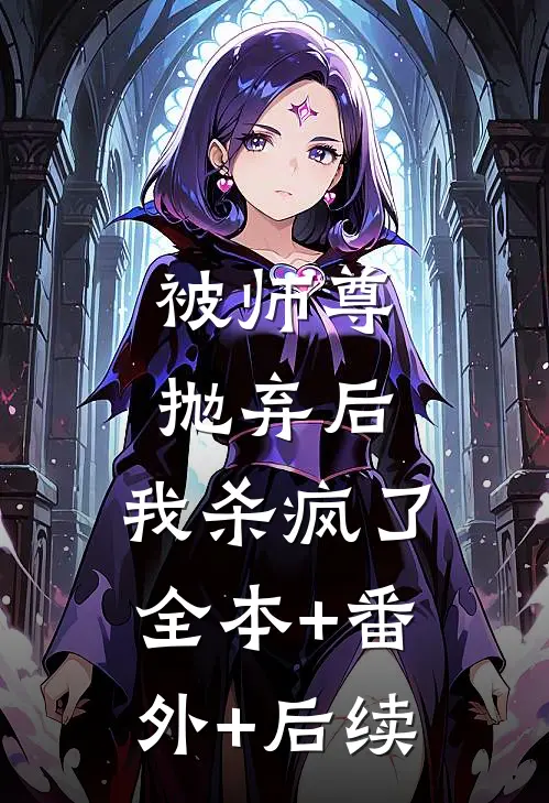 被师尊抛弃后，我杀疯了全本+番外+后续