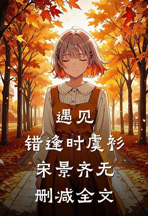 遇见，错逢时虞衫宋景齐无删减全文