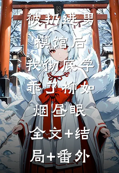被扔进男模馆后，我彻底学乖了柳如烟昼眠:全文+结局+番外