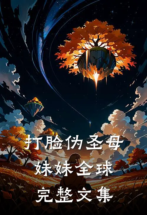 打脸伪圣母妹妹全球完整文集
