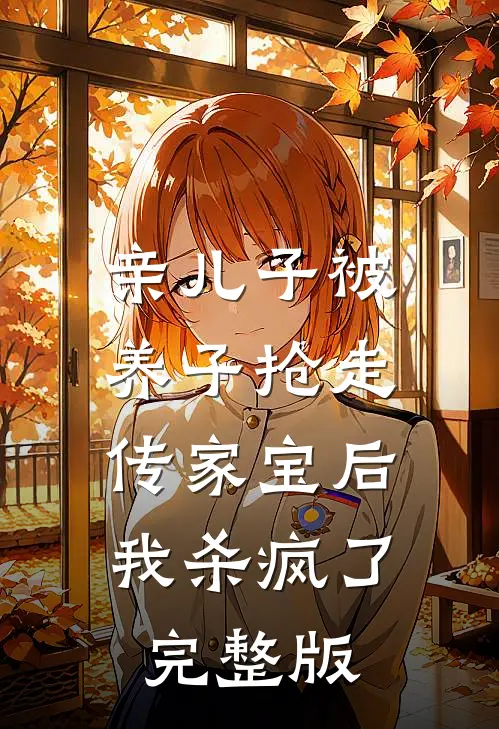 亲儿子被养子抢走传家宝后，我杀疯了完整版