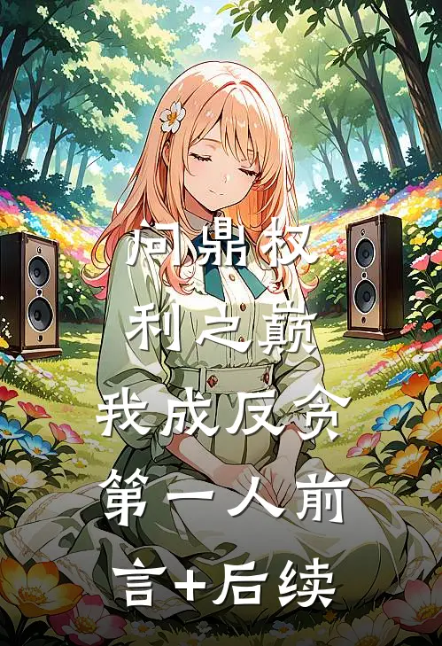 问鼎权利之巅，我成反贪第一人前言+后续