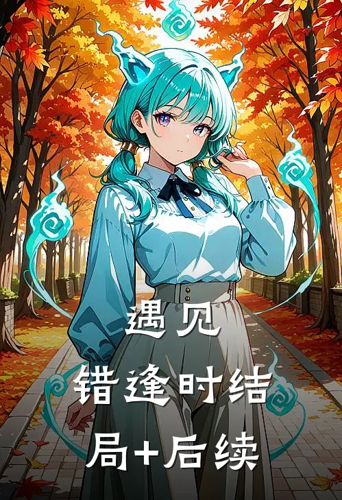 遇见，错逢时结局+后续