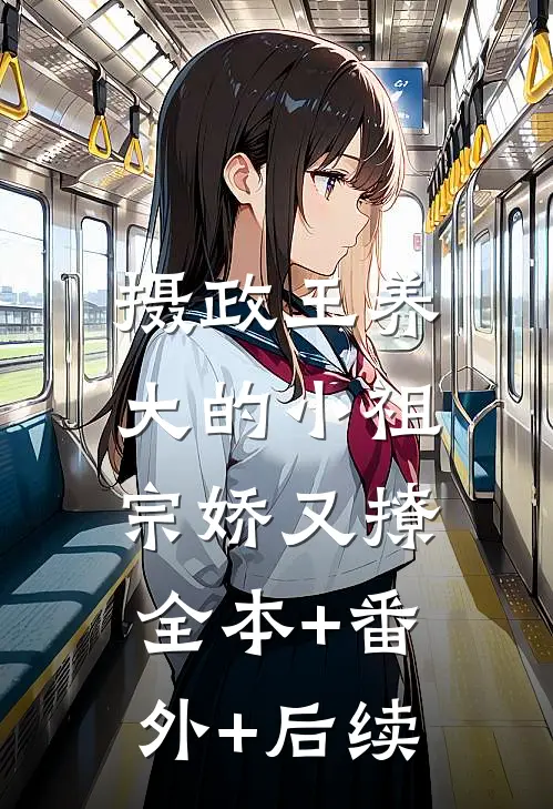 摄政王养大的小祖宗娇又撩:全本+番外+后续