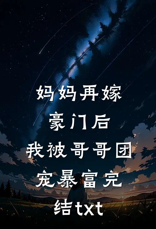妈妈再嫁豪门后，我被哥哥团宠暴富完结txt