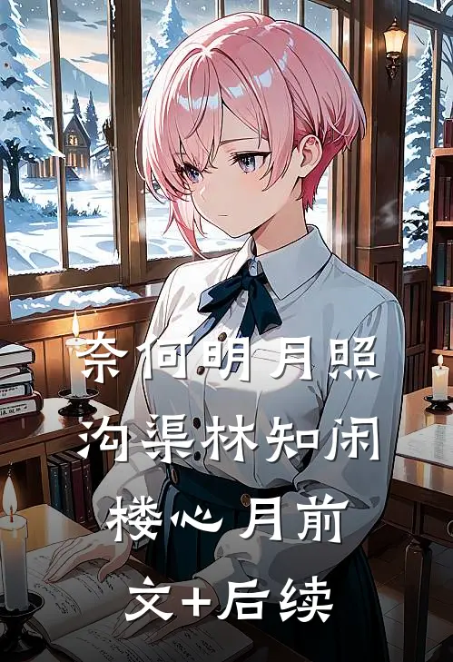 奈何明月照沟渠林知闲楼心月前文+后续