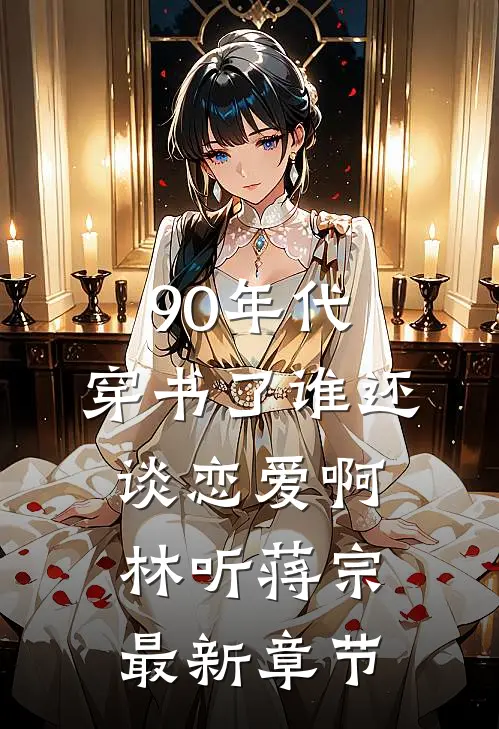 90年代：穿书了谁还谈恋爱啊林听蒋宗最新章节