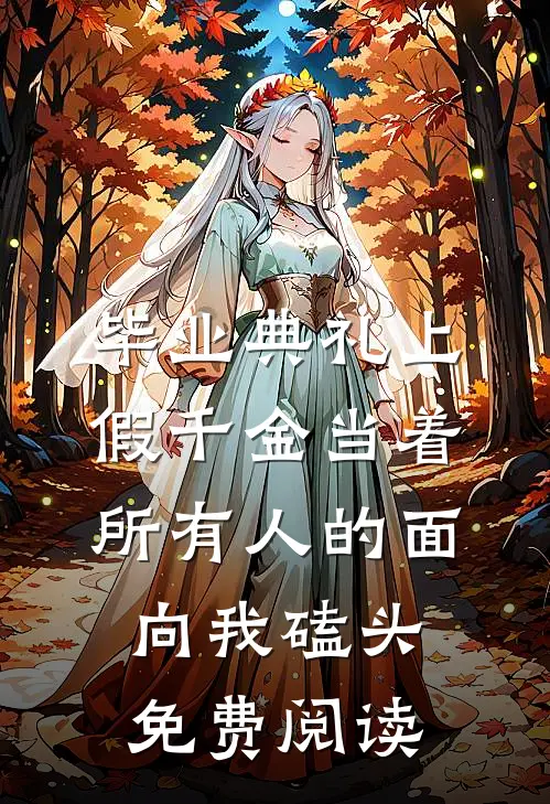 毕业典礼上，假千金当着所有人的面向我磕头免费阅读