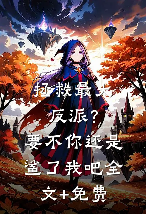 拯救最大反派？要不你还是鲨了我吧全文+免费