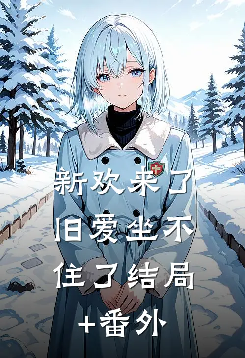 新欢来了，旧爱坐不住了结局+番外