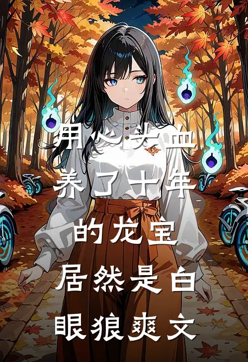 用心头血养了十年的龙宝，居然是白眼狼爽文