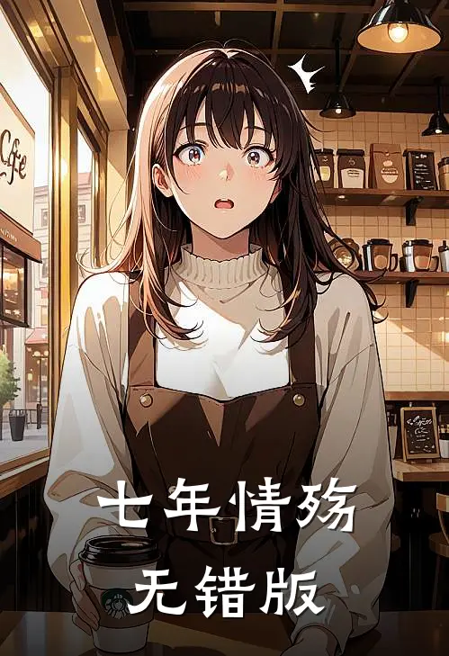七年情殇无错版