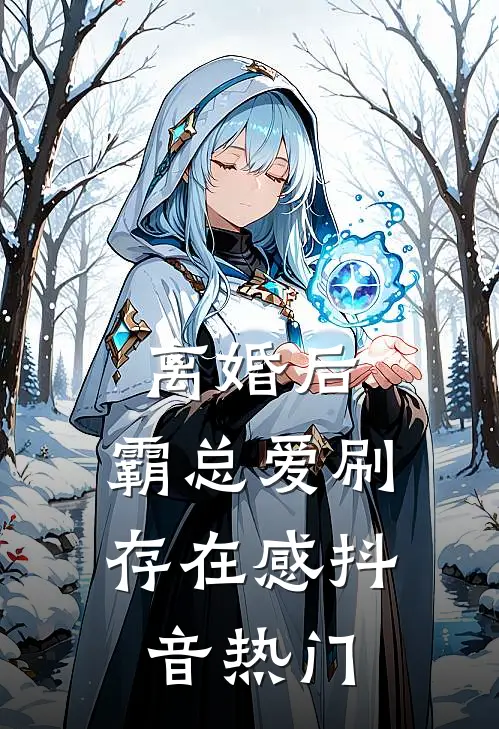 离婚后，霸总爱刷存在感抖音热门