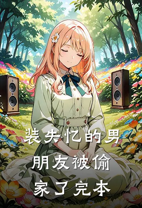 装失忆的男朋友被偷家了完本