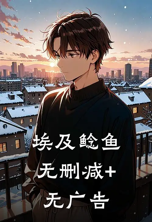 埃及鲶鱼无删减+无广告