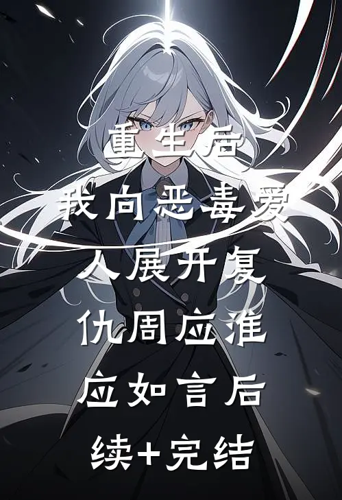 重生后，我向恶毒爱人展开复仇周应淮应如言后续+完结