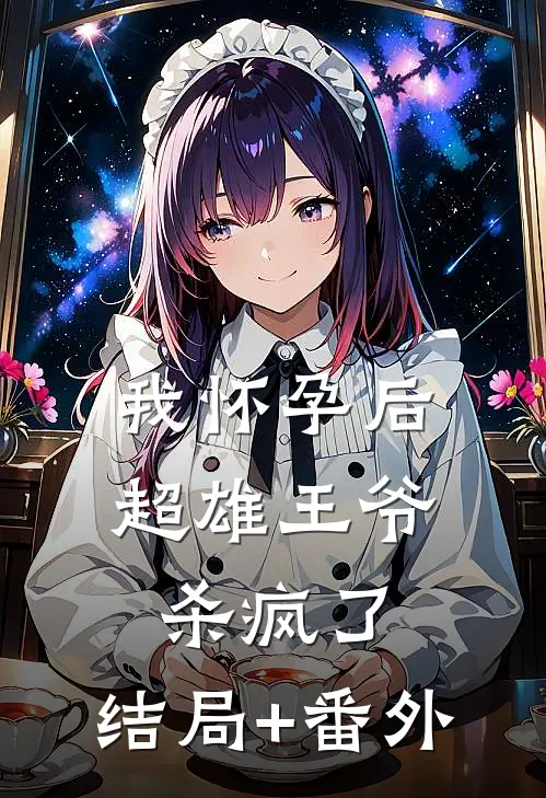 我怀孕后，超雄王爷杀疯了:结局+番外