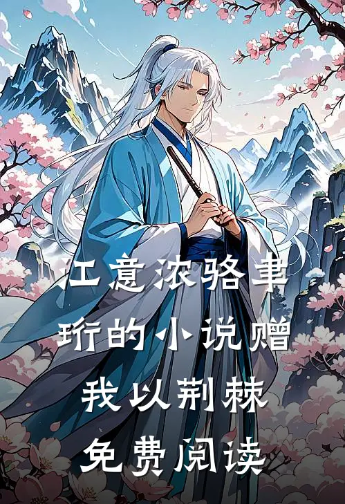 江意浓骆聿珩的小说赠我以荆棘免费阅读