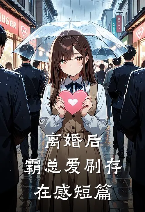 离婚后，霸总爱刷存在感短篇