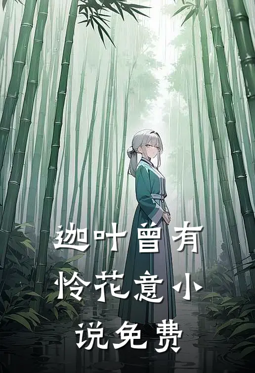 迦叶曾有怜花意小说免费