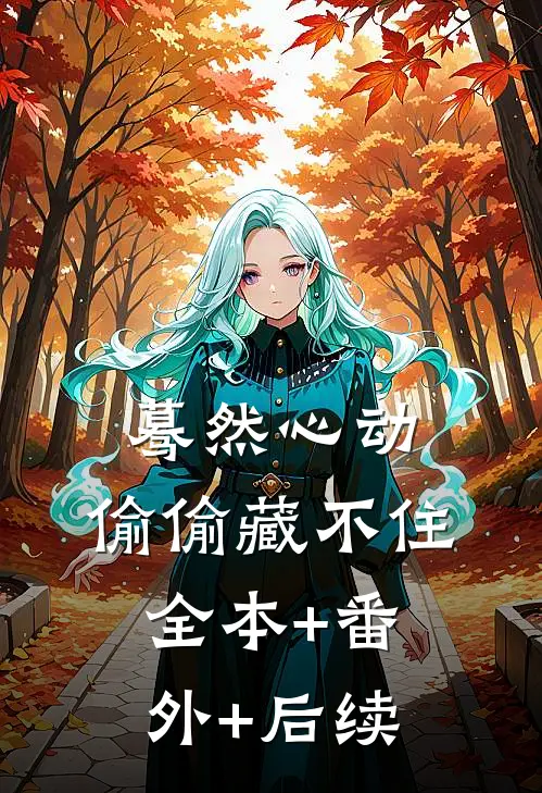 蓦然心动，偷偷藏不住全本+番外+后续