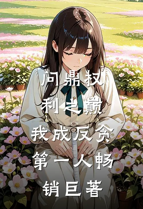 问鼎权利之巅，我成反贪第一人畅销巨著