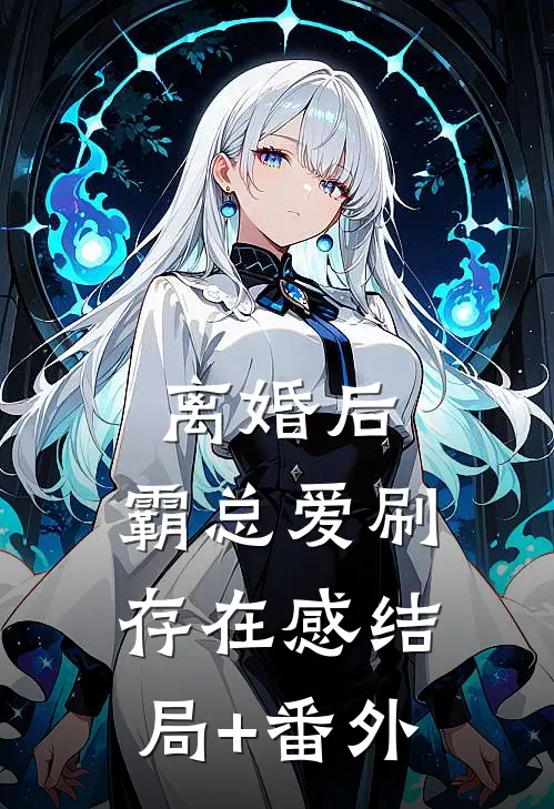 离婚后，霸总爱刷存在感结局+番外