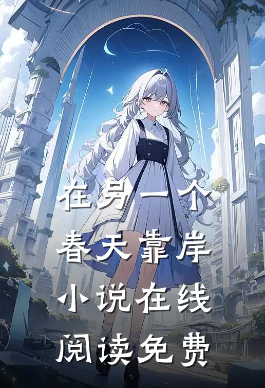 在另一个春天靠岸小说在线阅读免费
